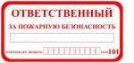 фото Знак "Ответственный за пожарную безопасность" ( 200х100мм)