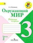 фото Окружающий мир Плешаков А.А. 3 кл. Рабочая тетрадь №2 ФГОС