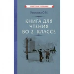 фото Книга для чтения во 2 классе [1954] Ремизова Ольга Михайловна