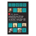 фото Император Александр III, Дронов И.Е.