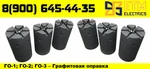 фото ETM ELECTRICS Графитовая оправка ГО-1; ГО-2; ГО-3