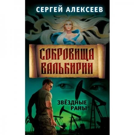 Фото Сокровища Валькирии. Книга 4. Звёздные раны. Алексеев С.Т.