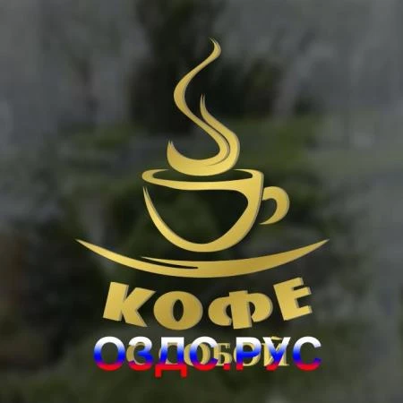 Фото Наклейка “Кофе с собой”