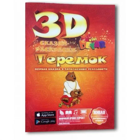 Фото Живая 3d раскраска-сказка Теремок Devar kids