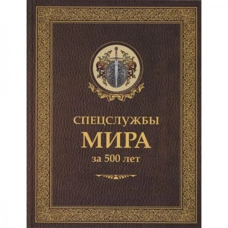 Фото Спецслужбы мира за 500 лет. Линдер И.Б., Чуркин С.А.