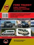 фото Ford Transit / Ford Tourneo Custom с 2014 года. Руководство по ремонту и эксплуатации