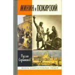 фото Минин и Пожарский. Скрынников Р.Г.