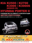 фото Kia K2500 / Kia K2700 / Kia K3000 / Hyundai Porter II Руководство по ремонту и эксплуатации