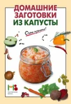 фото Книга "Домашние заготовки из капусты"