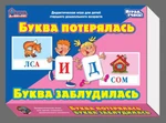 фото Игра дидактическая «Буква потерялась, буква заблудилась»