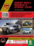 фото Great Wall Wingle 5 / Great Wall Steed / Great Wall V240 c 2011 г. Руководство по ремонту и эксплуатации