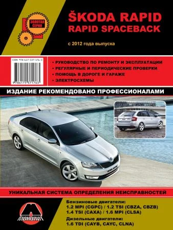 Фото Skoda Rapid с 2012 г. Руководство по ремонту и эксплуатации.