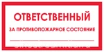 фото Знак " Ответственный за противопожарное состояние:"240х90