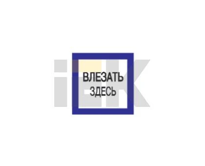 Фото Информационная табличка IEK (ИЭК) пластик самоклеящаяся