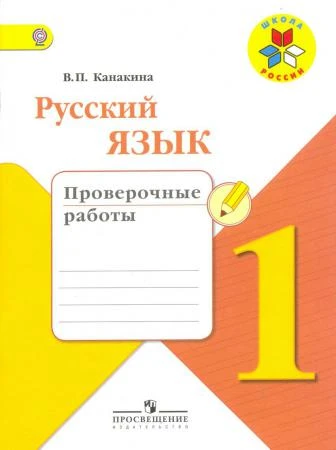 Фото Канакина В.П. Русский язык 1 кл. Проверочные работы ФГОС