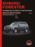 фото Subaru Forester с 2008 г. Руководство по ремонту и эксплуатации