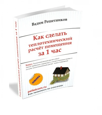 Фото Как сделать теплотехнический расчет помещения за 1 час.