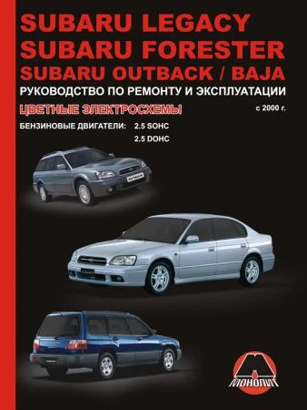 Фото Subaru Legacy / Subaru Forester / Subaru Outback / Subaru Baja с 2000 г. Руководство по ремонту и эксплуатации