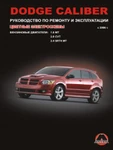 фото Dodge Caliber с 2006 г. Руководство по ремонту и эксплуатации