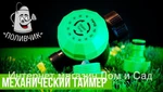 фото Green Helper GA-021 механический таймер контроллер для системы полива растений