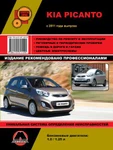 фото Kia Picanto с 2011 г. Руководство по ремонту и эксплуатации