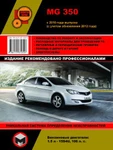 фото MG 350 c 2010 г. (с учетом обновления 2012 г.) Руководство по ремонту и эксплуатации