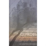 фото Русская Православная Церковь на историческом перепутье ХХ века. Прот.Георгий Митрофанов