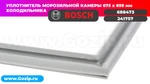 фото Уплотнитель двери 675x695мм морозильной камеры холодильника Bosch 241757