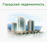 фото Продажа городской недвижимости