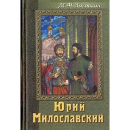 Фото Юрий Милославский. Загоскин М. Н.