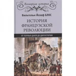 фото История французской революции. От первых дней до Директории. Блос В.Й.