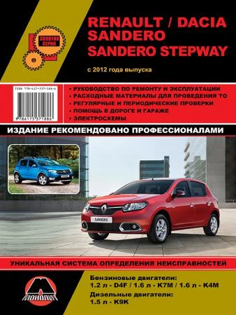 Фото Renault / Dacia Sandero / Sandero Stepway с 2012 г. Руководство по ремонту и эксплуатации.