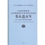 фото Сборник арифметических задач и упражнений для начальной школы. Часть 4 (1941) Попова Наталья Сергеевна, Пчёлко А.С.