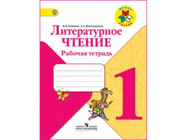 Фото Климанова Л.Ф. Литературное чтение. 1 класс. Рабочая тетрадь (УМК «Школа Росси») (ФГОС). (Бойкина М. В., Виноградская Л. А)