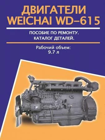 Фото Двигатели Weichai WD-615 (Вейчай ВД-615). Руководство по ремонту, техническое обслуживание, каталог запасных частей