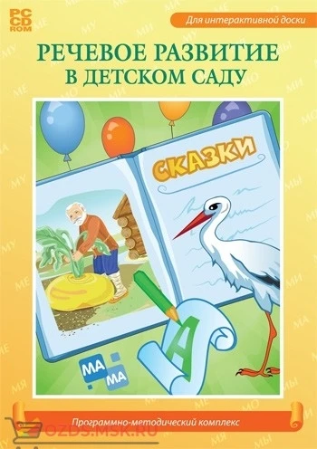 Фото Программно-методический комплекс «Речевое развитие в детском саду»