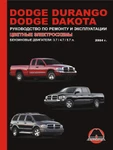 фото Dodge Durango / Dodge Dakota с 2004 г. Руководство по ремонту и эксплуатации