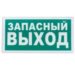 фото Знак эвакуационный "Указатель запасного выхода"