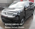 фото Битый Ситроен Аварийные Citroen по всей России выкуп