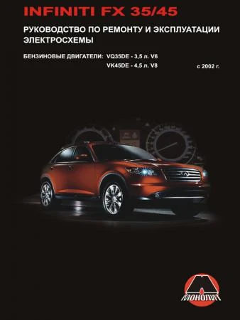 Фото Infiniti FX 35 / Infiniti FX 45 c 2002 г. Руководство по ремонту и эксплуатации