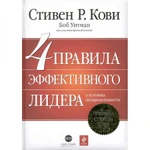 фото 4 правила эффективного лидера. Кови С.