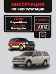 фото Ford Expedition / Lincoln Navigator с 2006 г. Инструкция по эксплуатации и обслуживанию