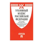 фото Кодекс РФ УГОЛОВНЫЙ, мягкий переплёт, 125х200 мм, 240 страниц