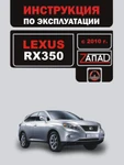 фото Lexus RX 350 с 2010 г. Инструкция по эксплуатации и обслуживанию