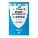 фото Кодекс РФ НАЛОГОВЫЙ. Части 1 и 2, мягкий переплёт, 125х200 мм, 1040 страниц