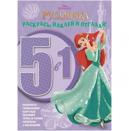 Фото Книга 5 в 1 "Раскрась наклей и отгадай!" - Русалочка