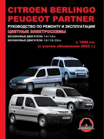 Фото Citroen Berlingo / Peugeot Partner с 1996 г. (+рестайлинг 2002 г.) Руководство по ремонту и эксплуатации