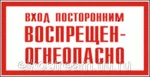 фото Знак "Вход посторонним воспрещен-огнеопасно" 240х130