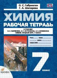 Фото Химия. Габриелян О.С. 7 кл. Рабочая тетр.Вводный курс ФГОС