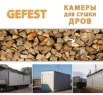 фото Мобильные промышленные сушильные камеры (сушилки) GEFEST DKF для скоростной сушки дров.